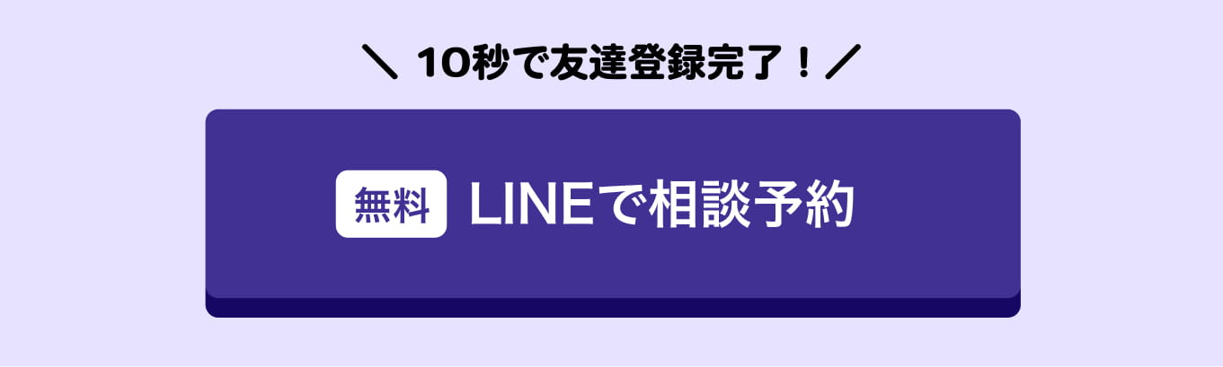 10秒で友達登録完了！無料 LINEで相談予約