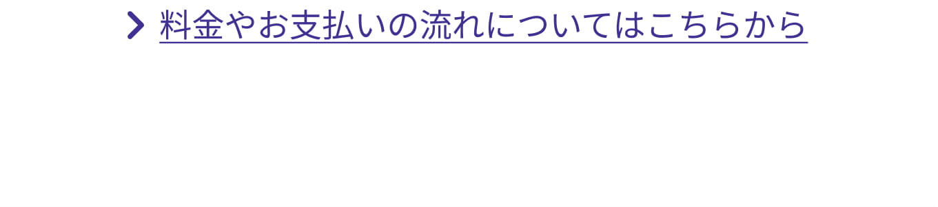 料金やお支払いの流れについてはこちらから