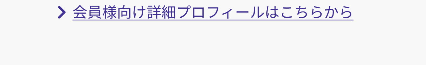 会員様向け詳細プロフィールはこちらから