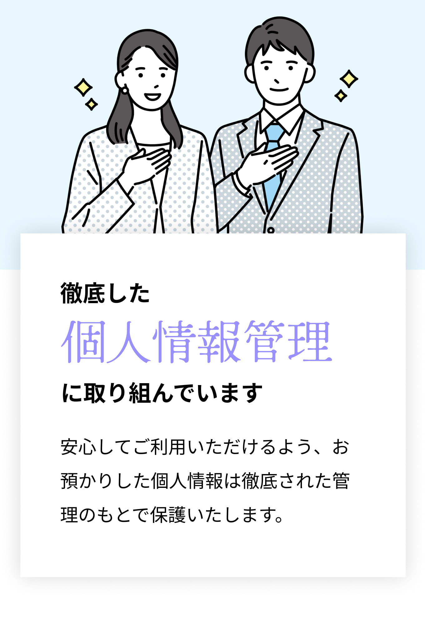 徹底した個人情報管理に取り組んでいます