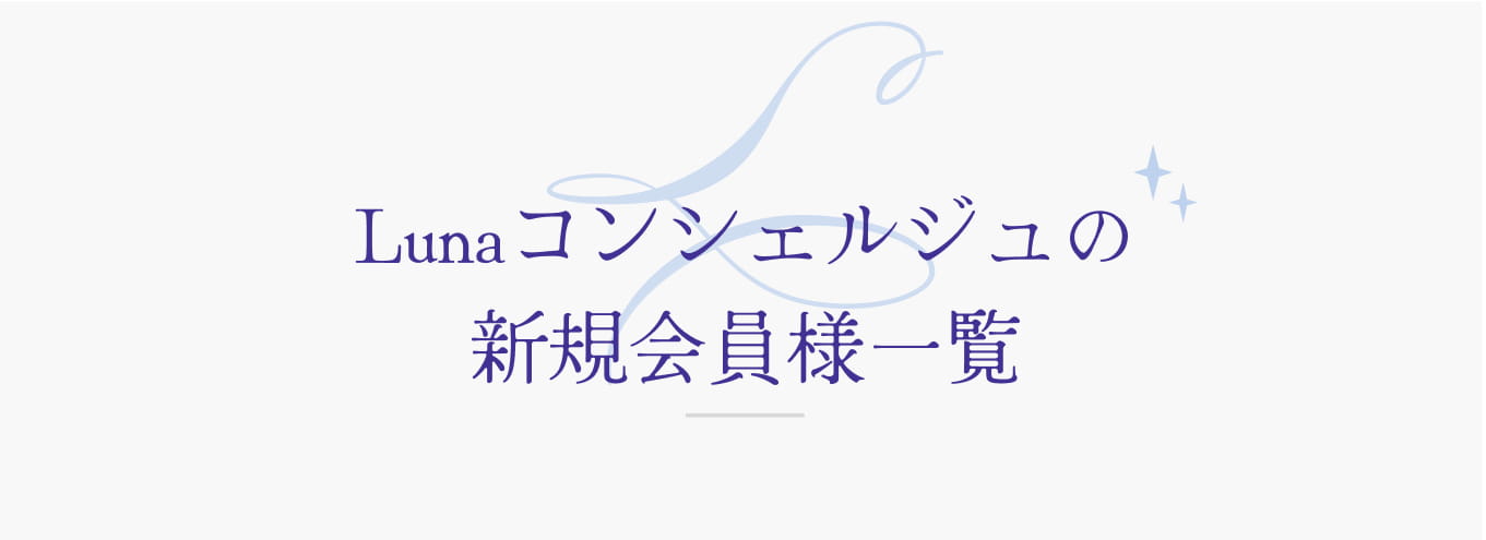 Lunaコンシェルジュの新規会員様一覧